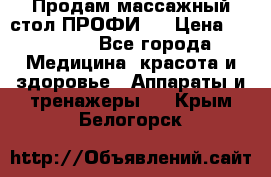 Продам массажный стол ПРОФИ-3 › Цена ­ 32 000 - Все города Медицина, красота и здоровье » Аппараты и тренажеры   . Крым,Белогорск